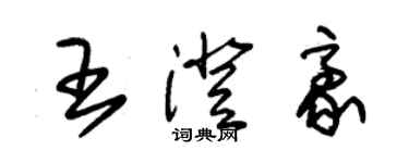 朱錫榮王澄豪草書個性簽名怎么寫