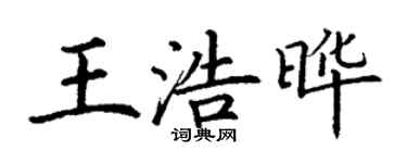 丁謙王浩曄楷書個性簽名怎么寫