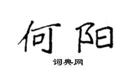 袁強何陽楷書個性簽名怎么寫