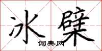 荊霄鵬冰檗楷書怎么寫