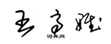 朱錫榮王高雅草書個性簽名怎么寫