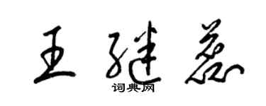 梁錦英王繼蕊草書個性簽名怎么寫