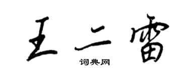 王正良王二雷行書個性簽名怎么寫