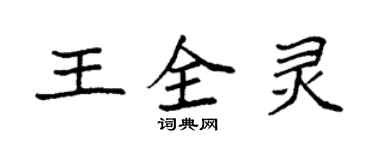 袁強王全靈楷書個性簽名怎么寫