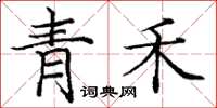 龐中華青禾楷書怎么寫