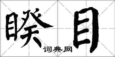 翁闓運睽目楷書怎么寫