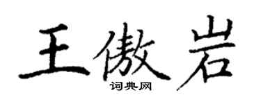 丁謙王傲岩楷書個性簽名怎么寫