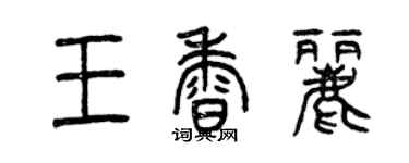 曾慶福王香麗篆書個性簽名怎么寫