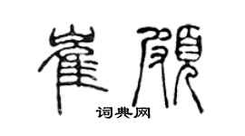 陳聲遠崔頗篆書個性簽名怎么寫