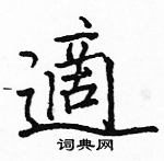 駱恆光寫的硬筆楷書適