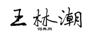 曾慶福王林潮行書個性簽名怎么寫