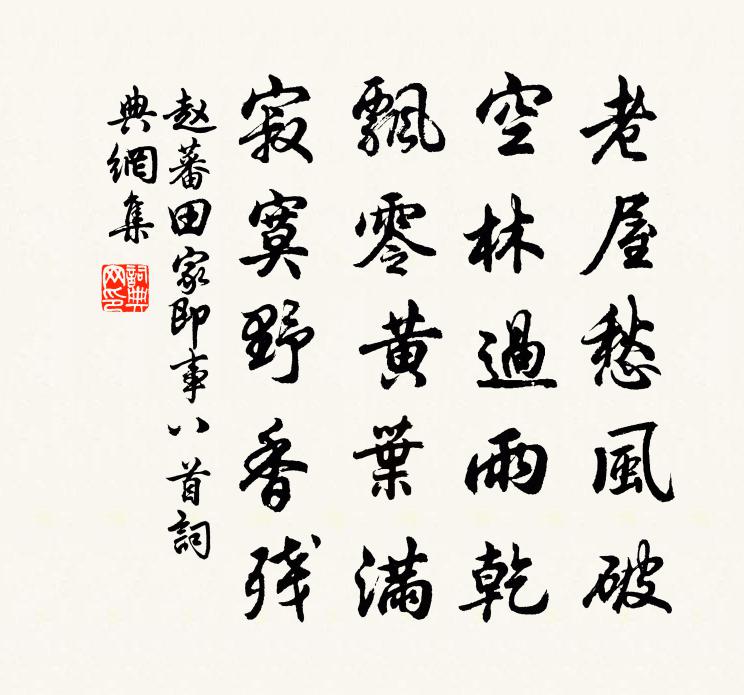 趙蕃田家即事八首書法作品欣賞