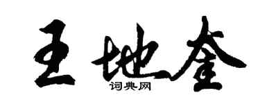 胡問遂王地奎行書個性簽名怎么寫