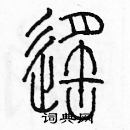 余巨力寫的硬筆篆書遙