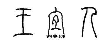 陳墨王宜人篆書個性簽名怎么寫