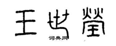曾慶福王世瑩篆書個性簽名怎么寫