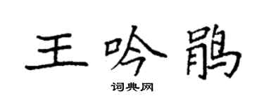 袁強王吟鵑楷書個性簽名怎么寫