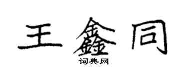 袁強王鑫同楷書個性簽名怎么寫