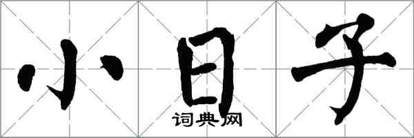 翁闓運小日子楷書怎么寫