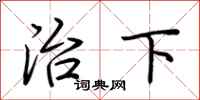 荊霄鵬治下行書怎么寫