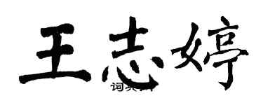 翁闓運王志婷楷書個性簽名怎么寫