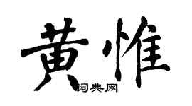 翁闓運黃惟楷書個性簽名怎么寫