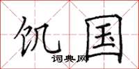 田英章飢國楷書怎么寫
