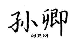 丁謙孫卿楷書個性簽名怎么寫