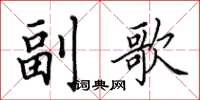 田英章副歌楷書怎么寫
