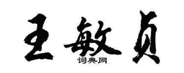 胡問遂王敏貞行書個性簽名怎么寫