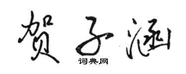 駱恆光賀子涵行書個性簽名怎么寫