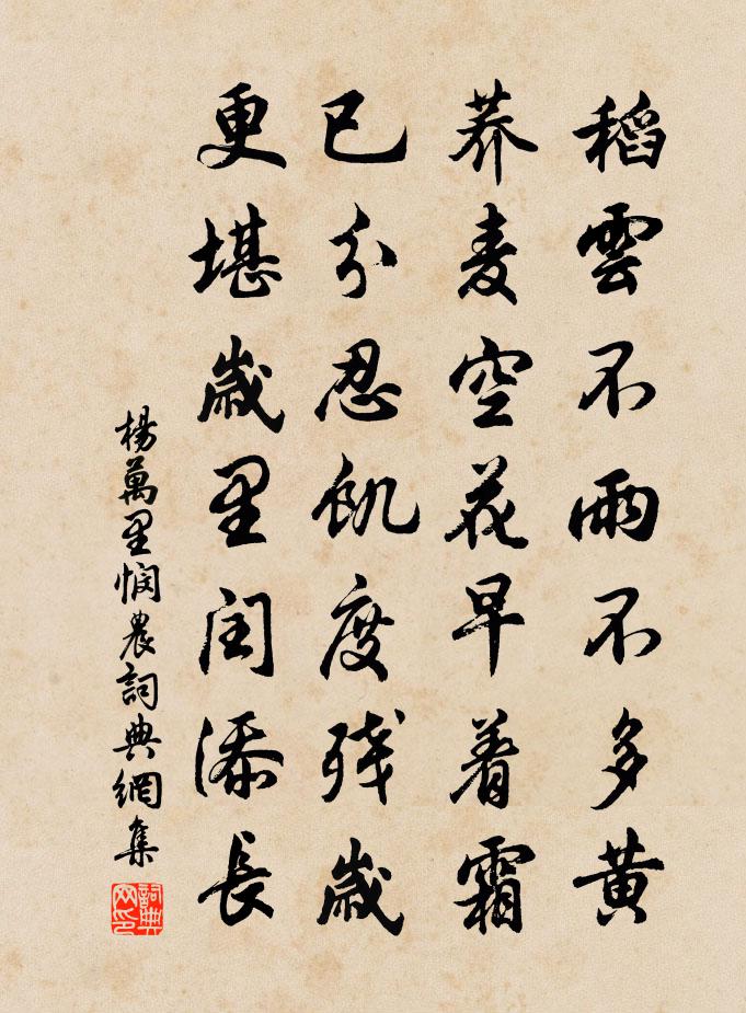 楊萬里憫農書法作品欣賞