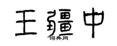 曾慶福王疆中篆書個性簽名怎么寫