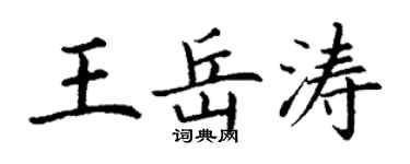 丁謙王岳濤楷書個性簽名怎么寫