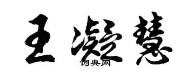 胡問遂王凝慧行書個性簽名怎么寫