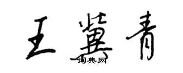 王正良王冀青行書個性簽名怎么寫