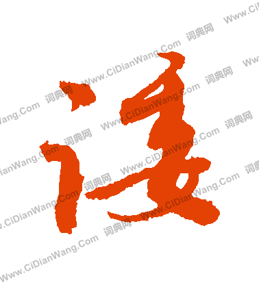 忠草書書法_忠字書法_草書字典