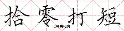 田英章拾零打短楷書怎么寫