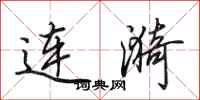 田英章連漪行書怎么寫