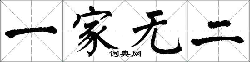 翁闓運一家無二楷書怎么寫