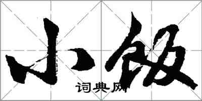 胡問遂小飯行書怎么寫