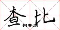 侯登峰查比楷書怎么寫