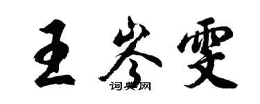 胡問遂王岑雯行書個性簽名怎么寫