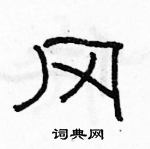 駱恆光寫的硬筆隸書岡