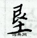 周炳元寫的硬筆楷書墾