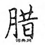 鄧散木寫的硬筆楷書臘