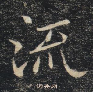 褚遂良雁塔聖教序中流的寫法