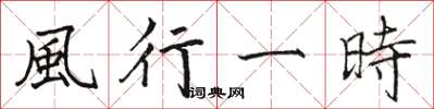 駱恆光風行一時楷書怎么寫