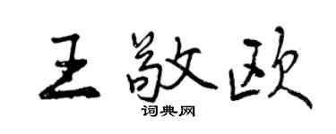 曾慶福王敬歐行書個性簽名怎么寫