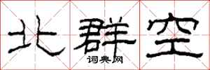 柯春海北群空隸書怎么寫